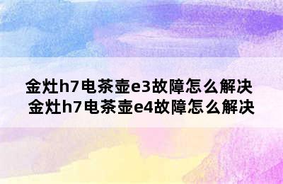 金灶h7电茶壶e3故障怎么解决 金灶h7电茶壶e4故障怎么解决